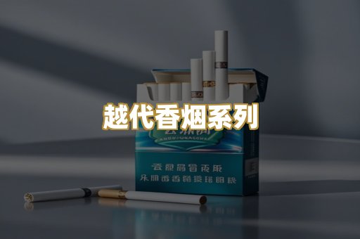 云霄精仿香烟